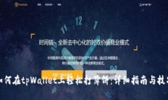 如何在tpWallet上轻松打薄饼