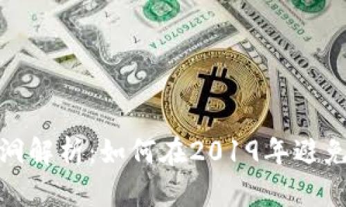 数字钱包漏洞解析：如何在2019年避免陷阱和套路