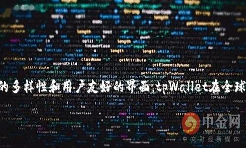 tpWallet是一款数字钱包应用程序，主要由中国的开发团队开发。它旨在为用户提供更加安全和高效的数字资产管理服务。由于其功能的多样性和用户友好的界面，tpWallet在全球范围内逐渐获得了越来越多的用户。该钱包支持多种加密货币的存储和交易，并提供了安全性强的多重签名技术，确保用户的资产安全。

如果你有其他问题或者需要更详细的信息，请告诉我！