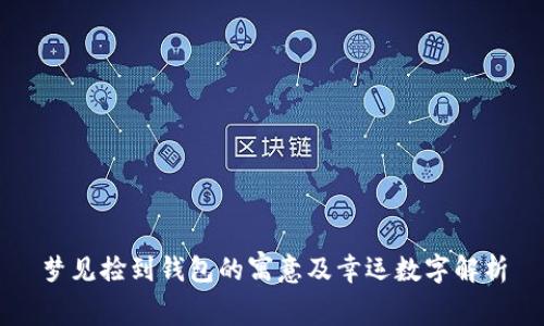 梦见捡到钱包的寓意及幸运数字解析