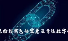 梦见捡到钱包的寓意及幸