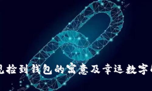 梦见捡到钱包的寓意及幸运数字解析