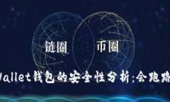 tpWallet钱包的安全性分析：