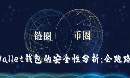 tpWallet钱包的安全性分析：会跑路吗？