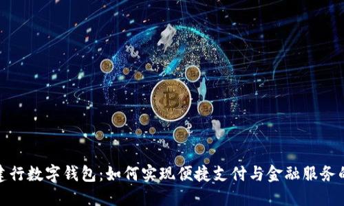 深圳建行数字钱包：如何实现便捷支付与金融服务的融合