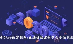 探索DApp数字钱包：区块链