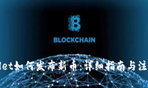 tpWallet如何发布新币：详细指南与注意事项