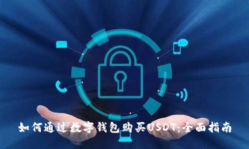 如何通过数字钱包购买USDT：全面指南