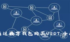 如何通过数字钱包购买U