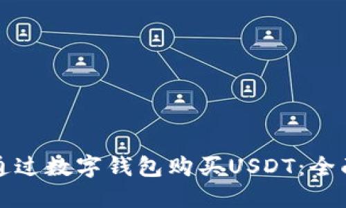 如何通过数字钱包购买USDT：全面指南