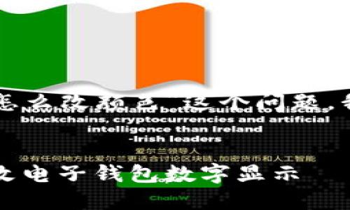 为了更好地为您解答“钱包数字怎么改颜色”这个问题，我将在这个框架中提供相关信息。


钱包数字颜色修改指南：轻松更改电子钱包数字显示