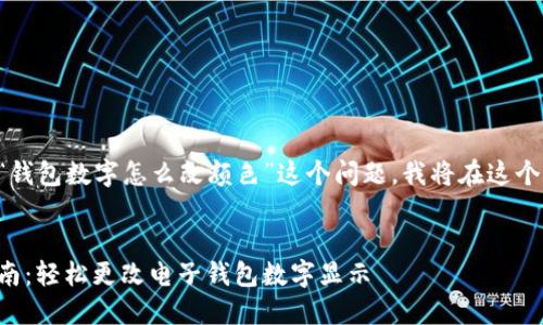 为了更好地为您解答“钱包数字怎么改颜色”这个问题，我将在这个框架中提供相关信息。


钱包数字颜色修改指南：轻松更改电子钱包数字显示