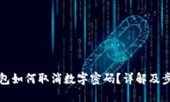 微信钱包如何取消数字密