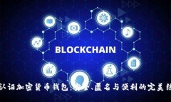 无认证加密货币钱包：安
