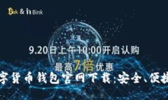 可以是：十大数字货币钱