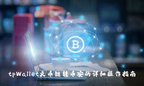 tpWallet火币链转币安的详细操作指南