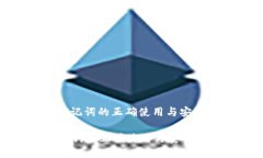 : 数字钱包助记词的正确使