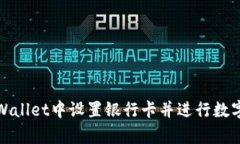 如何在tpWallet中设置银行卡