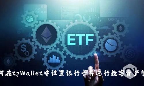 如何在tpWallet中设置银行卡并进行数字资产管理