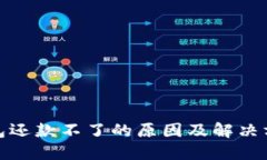 数字钱包还款不了的原因