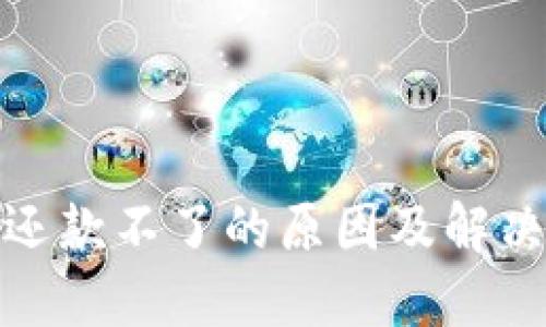 数字钱包还款不了的原因及解决方案详解