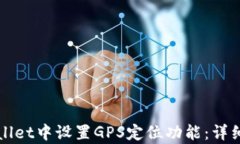 如何在tpWallet中设置GPS定位