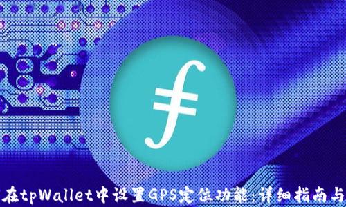 
如何在tpWallet中设置GPS定位功能：详细指南与技巧