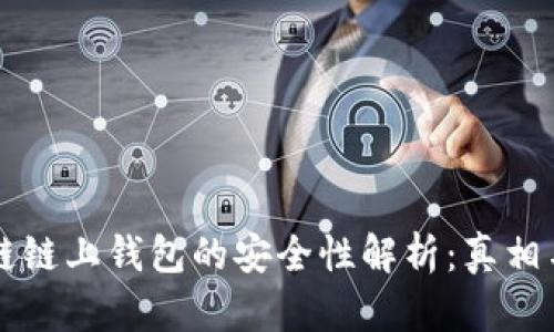 区块链链上钱包的安全性解析：真相与误区