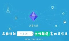 区块链链上钱包的安全性