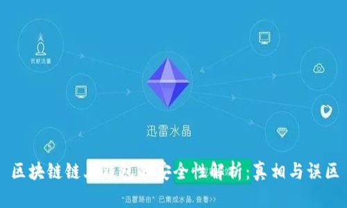 区块链链上钱包的安全性解析：真相与误区