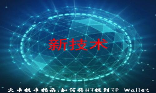 
火币提币指南：如何将HT提到TP Wallet