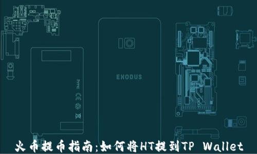 
火币提币指南：如何将HT提到TP Wallet