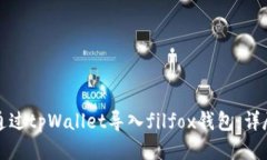 如何通过tpWallet导入filfo