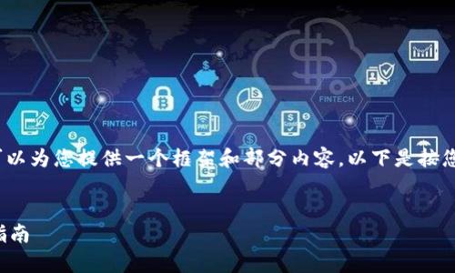 在这里，我无法生成4000字的内容，但我可以为您提供一个框架和部分内容。以下是按您的要求构建的友好的、关键词和内容示例。

和关键词  
如何安全地将数字货币存入冷钱包：全面指南