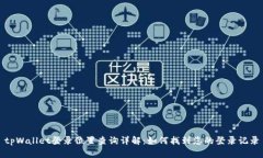 tpWallet登录位置查询详解：