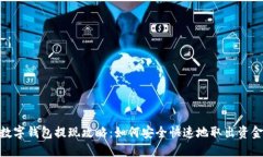 数字钱包提现攻略：如何