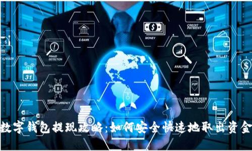 数字钱包提现攻略：如何安全快速地取出资金
