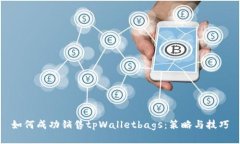 如何成功销售tpWalletbags：