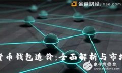 数字货币钱包造价：全面