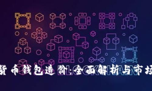 数字货币钱包造价：全面解析与市场趋势