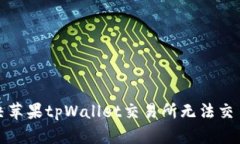 如何解决苹果tpWallet交易所