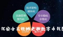 如何安全高效地更换数字