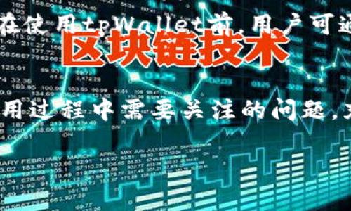 tpWallet使用风险及安全性详解

tpWallet, 数字钱包, 区块链安全, 投资风险/guanjianci

一、tpWallet概述
tpWallet（TP钱包）是一款专注于数字资产管理的钱包，支持多种主流数字货币，包括比特币、以太坊等。作为一种新兴的金融工具，tpWallet吸引了大量用户，尤其是对区块链技术与数字货币感兴趣的投资者。伴随着市场对于数字货币的普及，tpWallet的风险和安全性问题逐渐成为用户关注的焦点。在这篇文章中，我们将对tpWallet的使用风险进行全面分析。

二、tpWallet的安全机制
tpWallet使用了多重安全机制来保护用户的数字资产。其中包括：加密存储、私钥管理和双重身份验证等。例如，用户私钥的生成与管理确保了用户资金的安全，任何对私钥的泄露都意味着资产安全的直接威胁。此外，tpWallet还采用了多重签名技术，防止未授权的交易被执行。虽然如此，用户仍需积极了解钱包操作的基本安全知识。

三、tpWallet的常见风险
1. 盗窃与欺诈
数字货币钱包最大的风险之一就是遭受黑客攻击或钓鱼网站的欺骗，用户若在不安全的网络环境下使用tpWallet，可能会导致私钥泄露，并造成不可挽回的损失。建议用户只在信誉良好的网络环境中交易，并定期更新密码。

2. 用户失误
tpWallet的操作较为简单，但有时用户的错误操作（例如错误交易地址、发送错误金额等）也会导致资产损失。为避免这样的情况，用户在进行交易时应仔细核对相关信息。

3. 第三方应用程序的风险
许多用户往往选择在外部应用进行交易或交换，若这些应用存在安全隐患，可能导致用户的资金遭到盗取。因此，建议用户只通过官方平台进行操作，避免未授权的第三方应用。

四、tpWallet的法律风险
在一些国家，数字货币的法律地位仍不明确，使用tpWallet涉及的法律风险不容小觑。用户在进行交易前，有必要了解自己所在地区对数字货币交易的相关法律法规。参与不合法的交易活动，可能会遭遇法律以及财政方面的风险。

五、如何安全使用tpWallet
1. 及时更新应用程序
确保tpWallet的应用程序保持在最新版本，开发者通常会在新版本中修复先前存在的安全漏洞。

2. 使用强密码与双重认证
设置强密码并开启双重身份验证可以进一步保障账户安全，增加黑客攻击的难度。

3. 备份恢复文件
定期备份tpWallet的恢复文件以防止数据丢失，备份文件应妥善保管，确保他人无访问权限。

六、常见问题解答

1. tpWallet如何保证我的资金安全？
tpWallet通过多种技术手段确保用户资金的安全。如前所述的私钥加密和多重签名等机制为用户提供了基础保护。此外，tpWallet提供了用户资金的冷存储解决方案，即将大量资金保存在未连接互联网的环境下，有效降低黑客攻击的风险。

2. 如果我丢失了私钥，资金会如何？
丢失私钥意味着用户将失去对资产的控制权。区块链技术的特点使得一旦私钥丢失，资金无法恢复。因此，用户在使用tpWallet时，一定要做好私钥的备份工作，并妥善保管相关的恢复文件，以避免这类致命的错误。

3. 有没有办法检查tpWallet是否被黑客攻击？
用户可以通过观察账户中是否有异常交易来判断钱包是否安全。如若发现未知的资金流动，应立即更改密码并联系tpWallet官方客服。同时，定期查看钱包的社会工程学攻击预警信息，可以降低被攻击的风险。

4. 使用tpWallet进行交易的费用有哪些？
tpWallet在进行交易时会收取一定的手续费，具体费用依据市场行情和网络拥堵程度而定。此外，用户在进行加密货币交换或转账时，还需考虑到相应的区块链网络手续费。因此，建议用户在交易前先了解相关费用，以避免不必要的损失。

5. tpWallet支持哪些主流数字货币？
tpWallet支持包括比特币、以太坊、莱特币、Ripple及多数ERC20代币在内的多种主流数字货币。随着市场的发展，tpWallet还可能进一步扩展其支持的数字货币范围。在使用tpWallet前，用户可通过其官方网站或应用程序查看最新的支持列表，以获知更新情况。

结尾
总体而言，tpWallet作为一种新兴的数字资产管理工具，尽管其提供了多重安全措施，但用户依然面临一定的风险。无论是盗窃、用户失误还是法律风险，都是我们在使用过程中需要关注的问题。充分的准备和警惕可以有效降低风险，从而安全地享受数字货币带来的便利与机遇。 

希望以上内容能帮助到你，若有任何具体需求或问题，请随时询问！