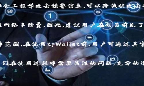 tpWallet使用风险及安全性详解

tpWallet, 数字钱包, 区块链安全, 投资风险/guanjianci

一、tpWallet概述
tpWallet（TP钱包）是一款专注于数字资产管理的钱包，支持多种主流数字货币，包括比特币、以太坊等。作为一种新兴的金融工具，tpWallet吸引了大量用户，尤其是对区块链技术与数字货币感兴趣的投资者。伴随着市场对于数字货币的普及，tpWallet的风险和安全性问题逐渐成为用户关注的焦点。在这篇文章中，我们将对tpWallet的使用风险进行全面分析。

二、tpWallet的安全机制
tpWallet使用了多重安全机制来保护用户的数字资产。其中包括：加密存储、私钥管理和双重身份验证等。例如，用户私钥的生成与管理确保了用户资金的安全，任何对私钥的泄露都意味着资产安全的直接威胁。此外，tpWallet还采用了多重签名技术，防止未授权的交易被执行。虽然如此，用户仍需积极了解钱包操作的基本安全知识。

三、tpWallet的常见风险
1. 盗窃与欺诈
数字货币钱包最大的风险之一就是遭受黑客攻击或钓鱼网站的欺骗，用户若在不安全的网络环境下使用tpWallet，可能会导致私钥泄露，并造成不可挽回的损失。建议用户只在信誉良好的网络环境中交易，并定期更新密码。

2. 用户失误
tpWallet的操作较为简单，但有时用户的错误操作（例如错误交易地址、发送错误金额等）也会导致资产损失。为避免这样的情况，用户在进行交易时应仔细核对相关信息。

3. 第三方应用程序的风险
许多用户往往选择在外部应用进行交易或交换，若这些应用存在安全隐患，可能导致用户的资金遭到盗取。因此，建议用户只通过官方平台进行操作，避免未授权的第三方应用。

四、tpWallet的法律风险
在一些国家，数字货币的法律地位仍不明确，使用tpWallet涉及的法律风险不容小觑。用户在进行交易前，有必要了解自己所在地区对数字货币交易的相关法律法规。参与不合法的交易活动，可能会遭遇法律以及财政方面的风险。

五、如何安全使用tpWallet
1. 及时更新应用程序
确保tpWallet的应用程序保持在最新版本，开发者通常会在新版本中修复先前存在的安全漏洞。

2. 使用强密码与双重认证
设置强密码并开启双重身份验证可以进一步保障账户安全，增加黑客攻击的难度。

3. 备份恢复文件
定期备份tpWallet的恢复文件以防止数据丢失，备份文件应妥善保管，确保他人无访问权限。

六、常见问题解答

1. tpWallet如何保证我的资金安全？
tpWallet通过多种技术手段确保用户资金的安全。如前所述的私钥加密和多重签名等机制为用户提供了基础保护。此外，tpWallet提供了用户资金的冷存储解决方案，即将大量资金保存在未连接互联网的环境下，有效降低黑客攻击的风险。

2. 如果我丢失了私钥，资金会如何？
丢失私钥意味着用户将失去对资产的控制权。区块链技术的特点使得一旦私钥丢失，资金无法恢复。因此，用户在使用tpWallet时，一定要做好私钥的备份工作，并妥善保管相关的恢复文件，以避免这类致命的错误。

3. 有没有办法检查tpWallet是否被黑客攻击？
用户可以通过观察账户中是否有异常交易来判断钱包是否安全。如若发现未知的资金流动，应立即更改密码并联系tpWallet官方客服。同时，定期查看钱包的社会工程学攻击预警信息，可以降低被攻击的风险。

4. 使用tpWallet进行交易的费用有哪些？
tpWallet在进行交易时会收取一定的手续费，具体费用依据市场行情和网络拥堵程度而定。此外，用户在进行加密货币交换或转账时，还需考虑到相应的区块链网络手续费。因此，建议用户在交易前先了解相关费用，以避免不必要的损失。

5. tpWallet支持哪些主流数字货币？
tpWallet支持包括比特币、以太坊、莱特币、Ripple及多数ERC20代币在内的多种主流数字货币。随着市场的发展，tpWallet还可能进一步扩展其支持的数字货币范围。在使用tpWallet前，用户可通过其官方网站或应用程序查看最新的支持列表，以获知更新情况。

结尾
总体而言，tpWallet作为一种新兴的数字资产管理工具，尽管其提供了多重安全措施，但用户依然面临一定的风险。无论是盗窃、用户失误还是法律风险，都是我们在使用过程中需要关注的问题。充分的准备和警惕可以有效降低风险，从而安全地享受数字货币带来的便利与机遇。 

希望以上内容能帮助到你，若有任何具体需求或问题，请随时询问！