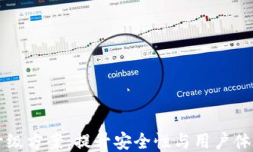 
区块链钱包升级方案：提升安全性与用户体验的全新设计
