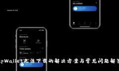 tpWallet无法下载的解决方案