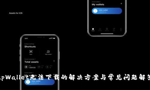 tpWallet无法下载的解决方案与常见问题解答