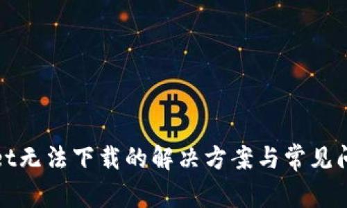 tpWallet无法下载的解决方案与常见问题解答