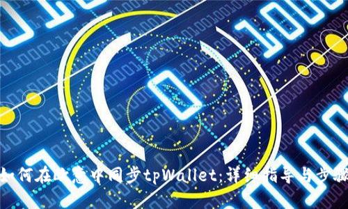 如何在欧意中同步tpWallet：详细指导与步骤