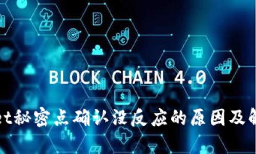 tpWallet秘密点确认没反应的原因及解决方案